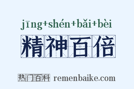 精神百倍是什么意思的图片